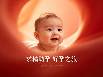 乐陵求精助孕科学助孕 开启专属好孕之旅